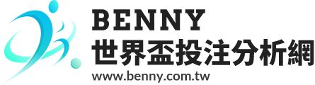 BENNY世界盃投注分析網